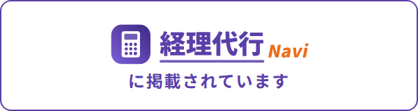 経理代行ナビに掲載されています